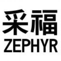 采福 ZEPHYR