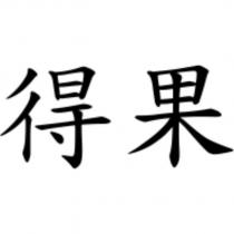 得果