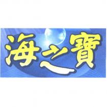 海之寶與圖