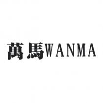 萬馬 WANMA
