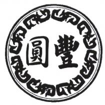 圓豐及圖