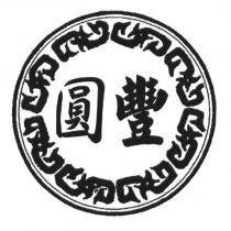 圓豐及圖