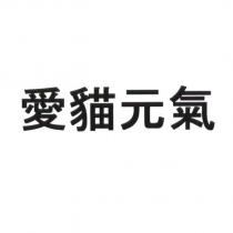 愛貓元氣