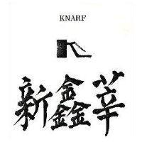 新及圖 KNARF 