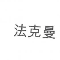 法克曼