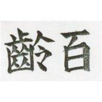 百齡