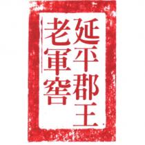 延平郡王老軍窖