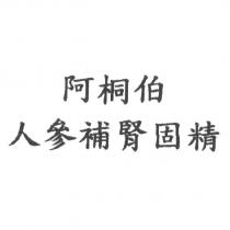 阿桐伯人參補腎固精