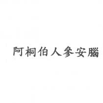阿桐伯人參安腦