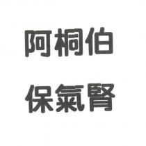 阿桐伯保氣腎