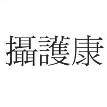 攝護康