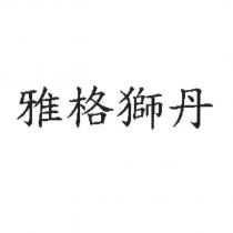 雅格獅丹
