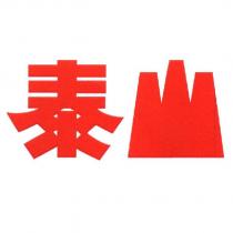 泰山