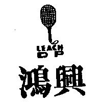 鴻興及圖 LEACH DP 