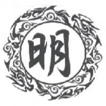 明及圖