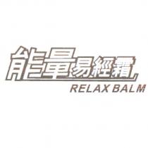 能量易經霜 RELAX BALM