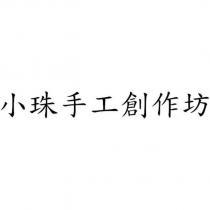 小珠手工創作坊