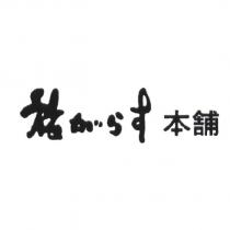 旅 がらす 本舖