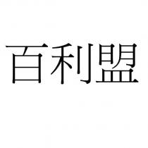 百利盟