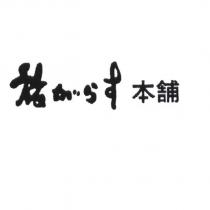 旅 がらす 本舖