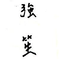 強笙