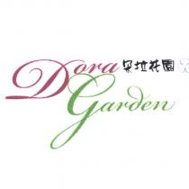 Dora garden 朵拉花園
