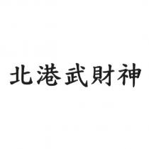 北港武財神