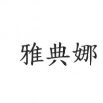 雅典娜