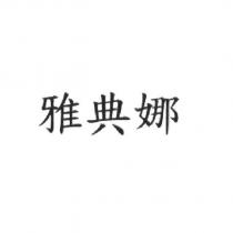 雅典娜