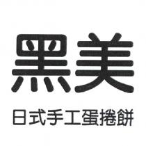 黑美日式手工蛋捲餅