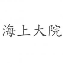 海上大院