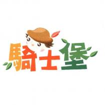 騎士堡及圖