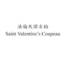 法倫天諾古柏 Saint Valentine's Coupeau