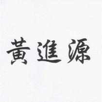 黃進源