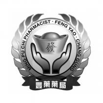 豐藥藥局 MING-PU CHI PHARMACIST FENG YAO CHANG GUNG 發及圖