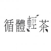 循體輕茶