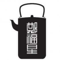 鄭福星及圖