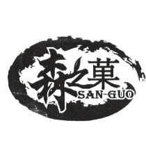 森之菓 SAN-GUO 及圖