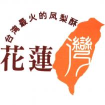 花蓮灣