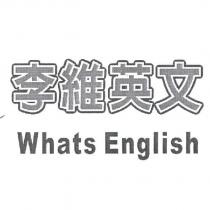 李維英文 WHATS ENGLISH