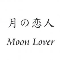 月の恋人