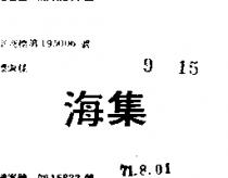海集