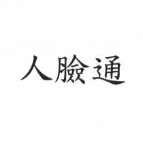 人臉通