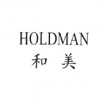 和美 HOLDMAN