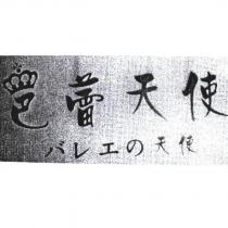 芭蕾天使バレエの天使