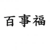 百事福