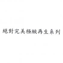 絕對完美極緻再生系列