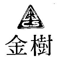 金樹及圖 C.S 