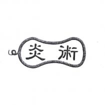 炎術及圖