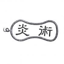 炎術及圖